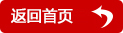 返回首頁(yè)