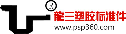 龍三塑膠標準件