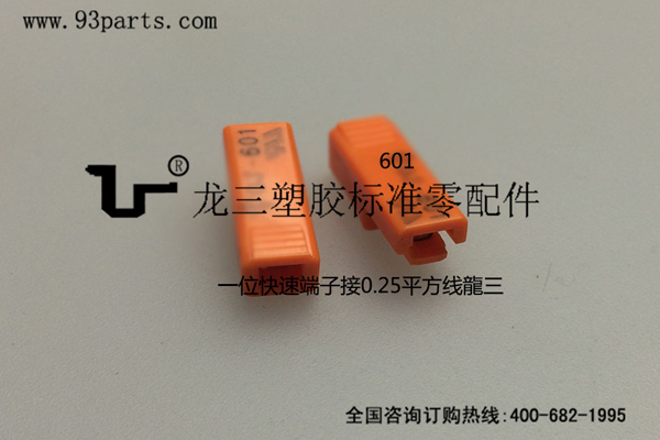 DC快接端子601一位 過UL認證