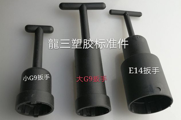 供應E14塑料扳手/ G9扳手