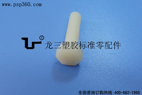 外六角尼龍螺絲