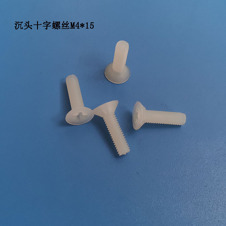 尼龍十字沉頭螺絲M4*15塑膠平頭機絲螺釘