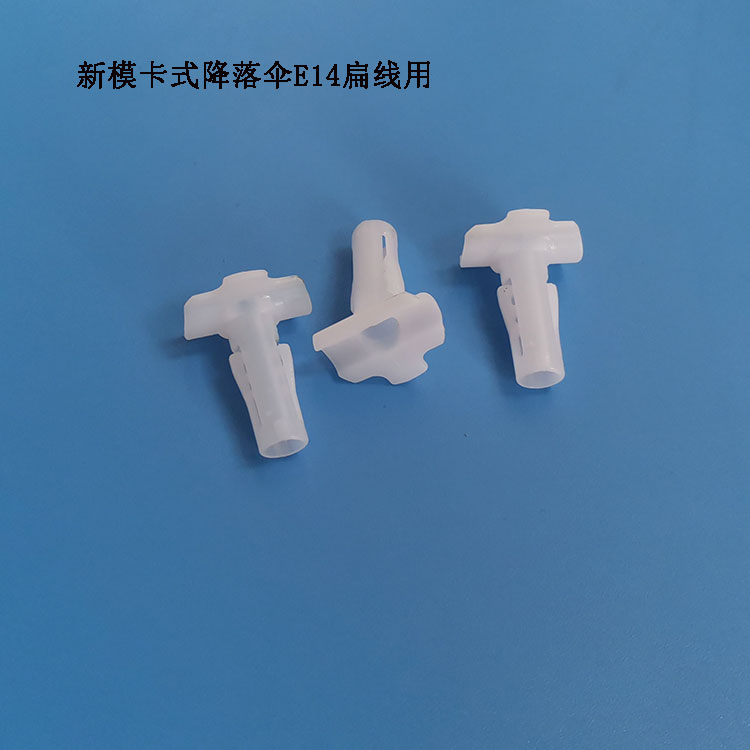 燈飾配件E14傘形護套降落傘燈頭蓋護線套