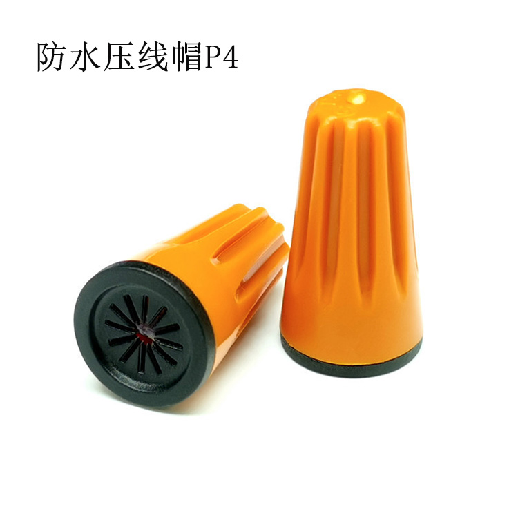 P4橙色螺式接線頭內置硅膠密封防水壓線帽