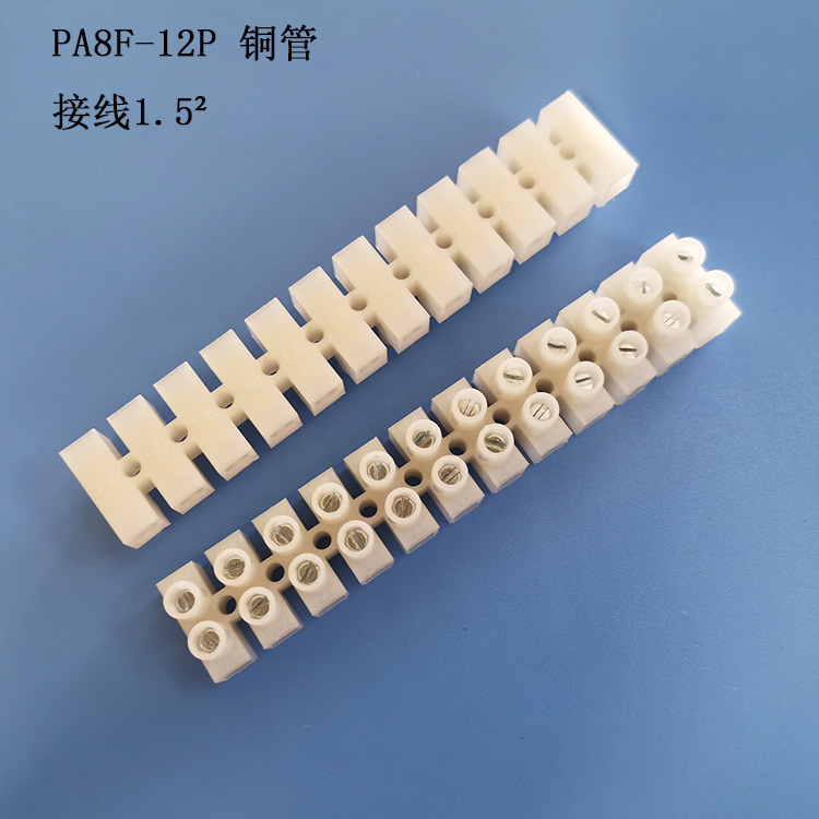 PA8F銅管端子臺尼龍接線排貫通式端子CQC UL VDE 接線柱接線1.52