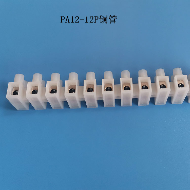 塑料尼龍接線端子PA12銅管電線接線排UL認證接線柱