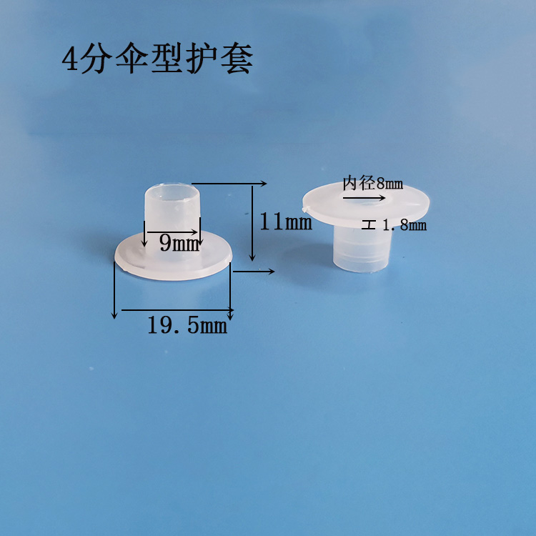 4分傘型護套